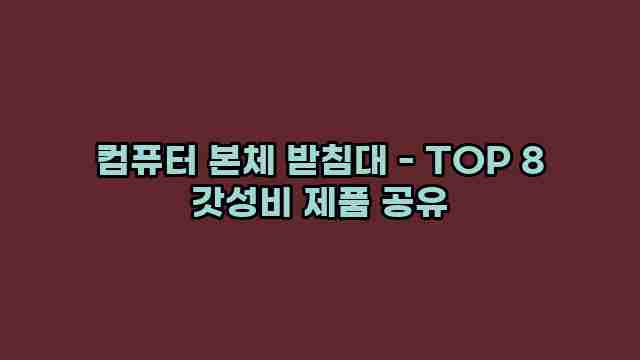 컴퓨터 본체 받침대 - TOP 8 갓성비 제품 공유