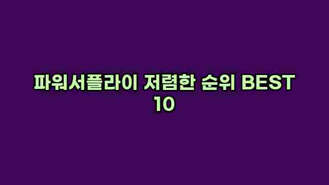 파워서플라이 저렴한 순위 BEST 10