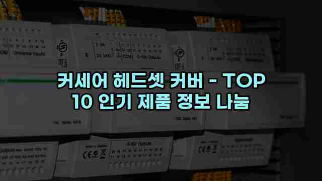 커세어 헤드셋 커버 - TOP 10 인기 제품 정보 나눔