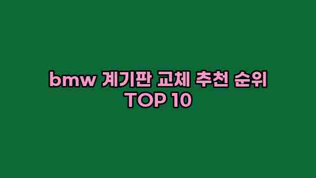 bmw 계기판 교체 추천 순위 TOP 10