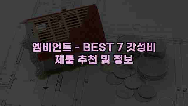 엠비언트 - BEST 7 갓성비 제품 추천 및 정보