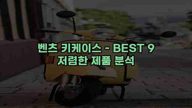 벤츠 키케이스 - BEST 9 저렴한 제품 분석