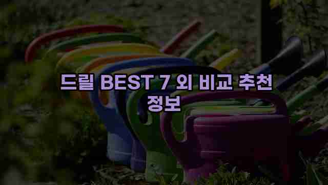  드릴 BEST 7 외 비교 추천 정보