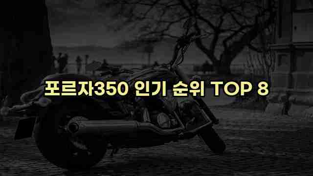 포르자350 인기 순위 TOP 8