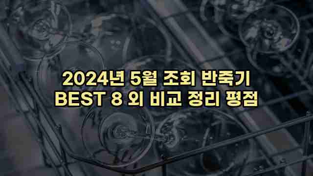 2024년 5월 조회 반죽기 BEST 8 외 비교 정리 평점