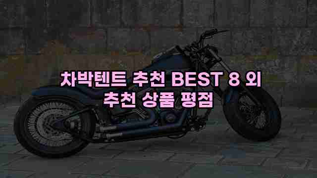  차박텐트 추천 BEST 8 외 추천 상품 평점