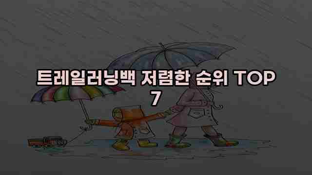 트레일러닝백 저렴한 순위 TOP 7