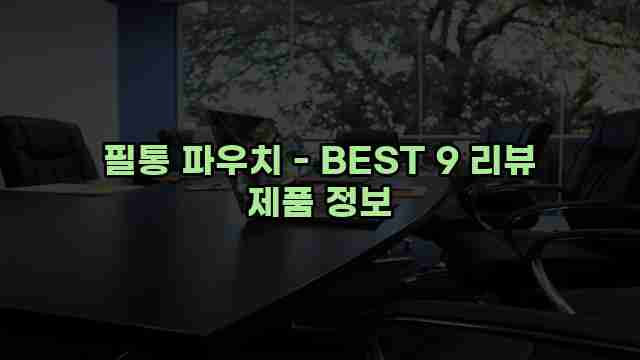 필통 파우치 - BEST 9 리뷰 제품 정보