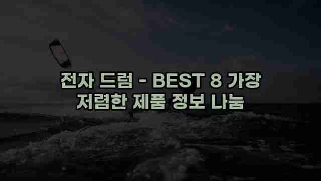 전자 드럼 - BEST 8 가장 저렴한 제품 정보 나눔