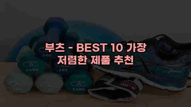 부츠 - BEST 10 가장 저렴한 제품 추천