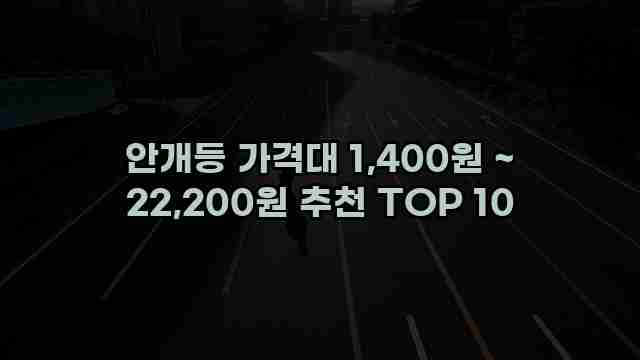 안개등 가격대 1,400원 ~ 22,200원 추천 TOP 10