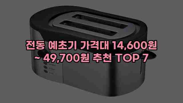 전동 예초기 가격대 14,600원 ~ 49,700원 추천 TOP 7