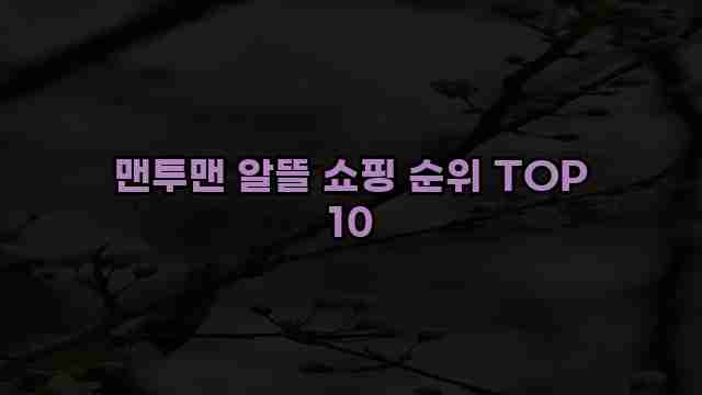 맨투맨 알뜰 쇼핑 순위 TOP 10