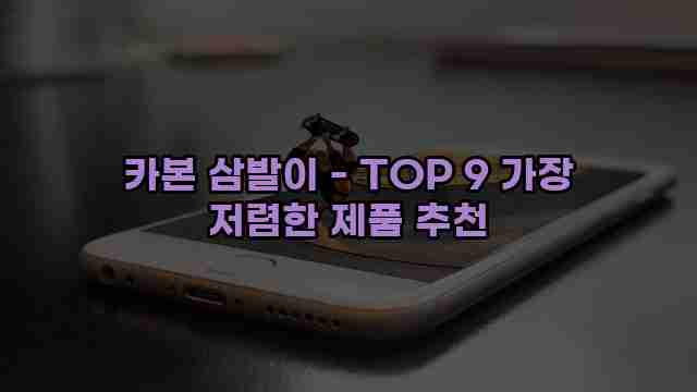 카본 삼발이 - TOP 9 가장 저렴한 제품 추천