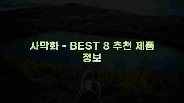 사막화 - BEST 8 추천 제품 정보