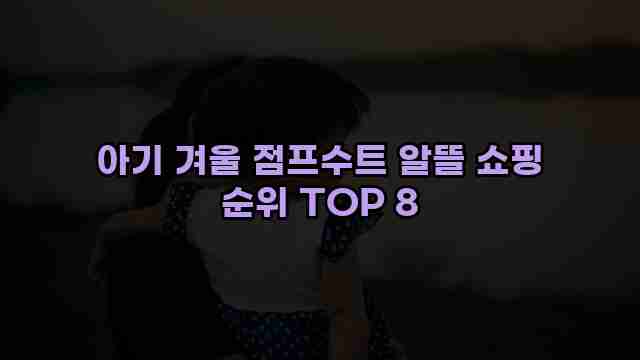 아기 겨울 점프수트 알뜰 쇼핑 순위 TOP 8