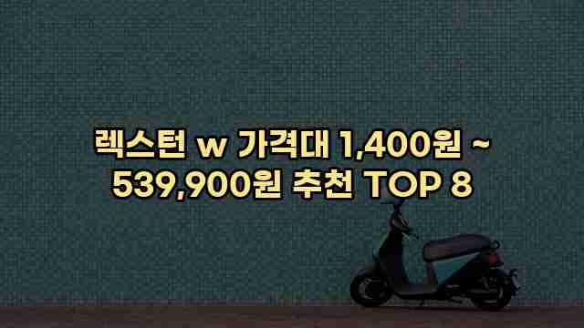 렉스턴 w 가격대 1,400원 ~ 539,900원 추천 TOP 8