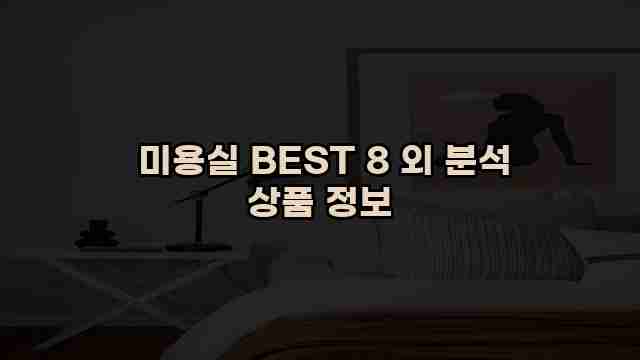  미용실 BEST 8 외 분석 상품 정보