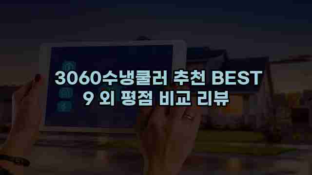  3060수냉쿨러 추천 BEST 9 외 평점 비교 리뷰