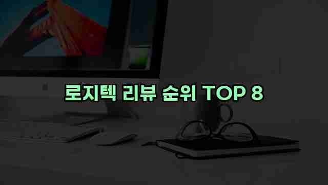 로지텍 리뷰 순위 TOP 8