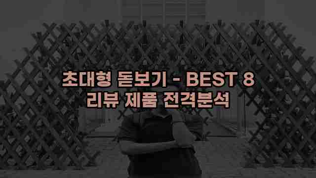 초대형 돋보기 - BEST 8 리뷰 제품 전격분석