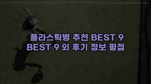  플라스틱병 추천 BEST 9 BEST 9 외 후기 정보 평점