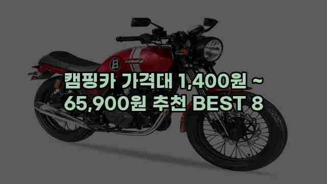 캠핑카 가격대 1,400원 ~ 65,900원 추천 BEST 8