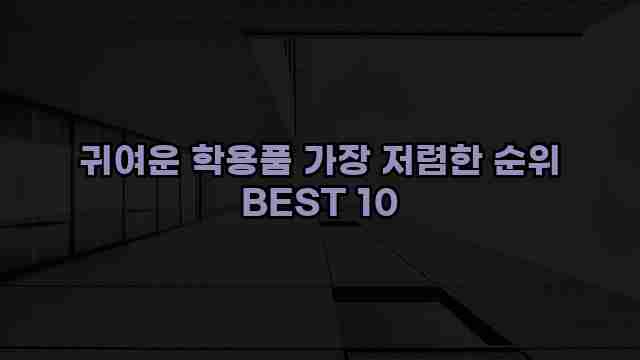 귀여운 학용품 가장 저렴한 순위 BEST 10