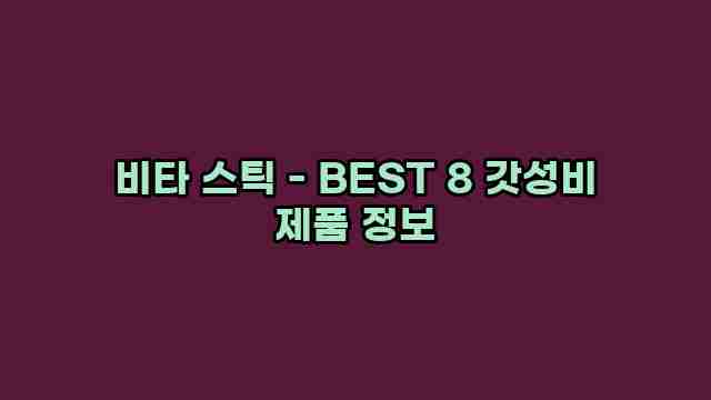 비타 스틱 - BEST 8 갓성비 제품 정보