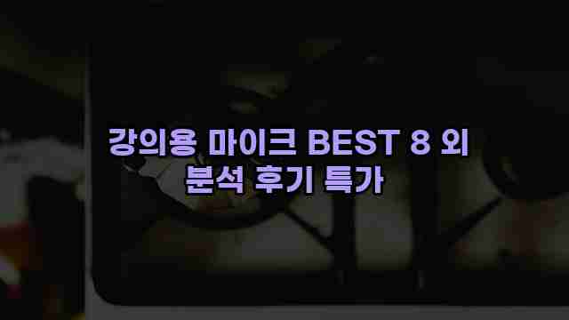  강의용 마이크 BEST 8 외 분석 후기 특가