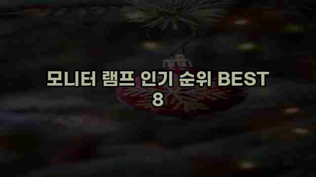 모니터 램프 인기 순위 BEST 8