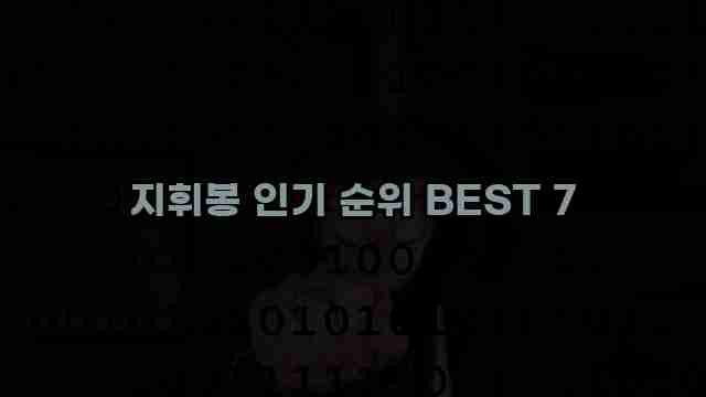 지휘봉 인기 순위 BEST 7