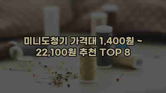 미니도청기 가격대 1,400원 ~ 22,100원 추천 TOP 8