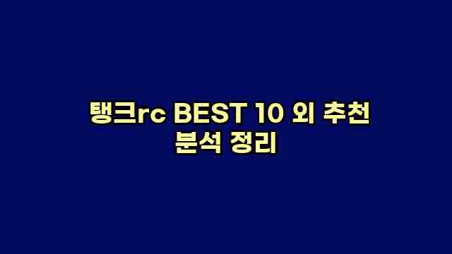  탱크rc BEST 10 외 추천 분석 정리