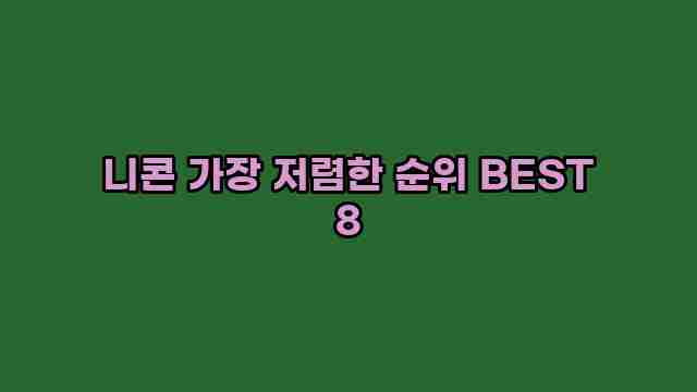 니콘 가장 저렴한 순위 BEST 8