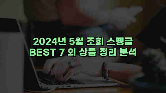 2024년 5월 조회 스팽글 BEST 7 외 상품 정리 분석