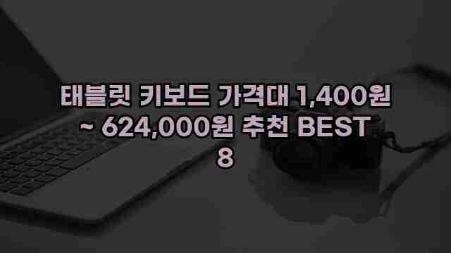 태블릿 키보드 가격대 1,400원 ~ 624,000원 추천 BEST 8