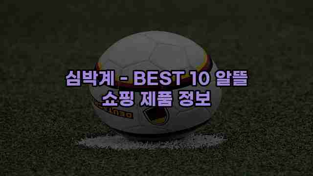 심박계 - BEST 10 알뜰 쇼핑 제품 정보