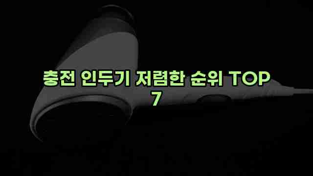 충전 인두기 저렴한 순위 TOP 7