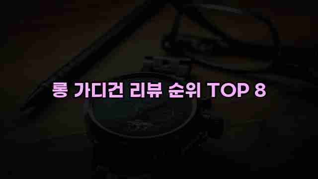 롱 가디건 리뷰 순위 TOP 8