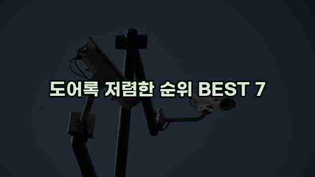 도어록 저렴한 순위 BEST 7