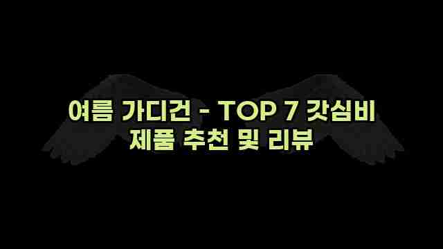 여름 가디건 - TOP 7 갓심비 제품 추천 및 리뷰