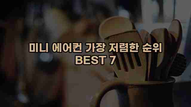 미니 에어컨 가장 저렴한 순위 BEST 7