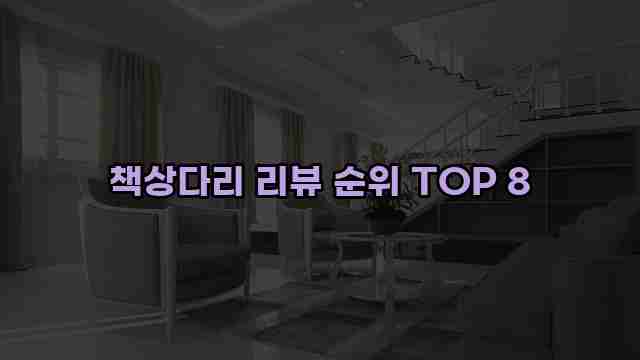 책상다리 리뷰 순위 TOP 8