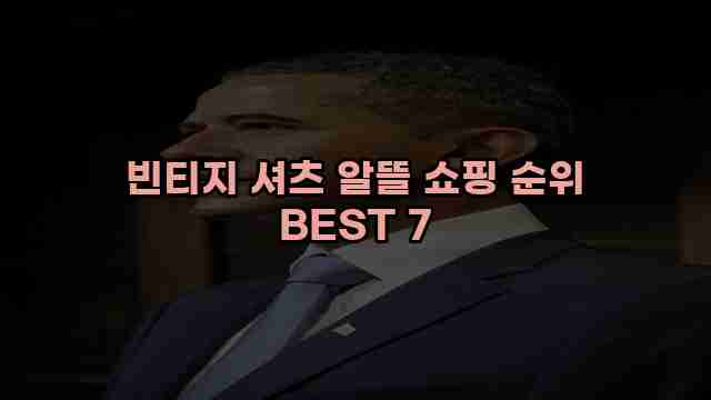 빈티지 셔츠 알뜰 쇼핑 순위 BEST 7