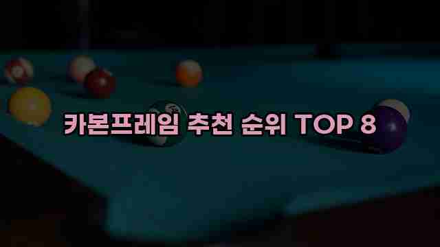 카본프레임 추천 순위 TOP 8