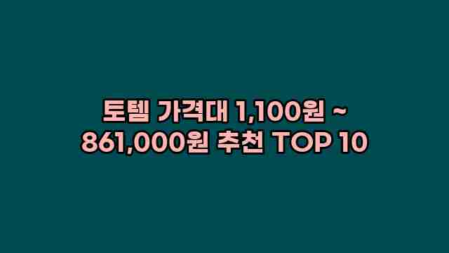 토템 가격대 1,100원 ~ 861,000원 추천 TOP 10