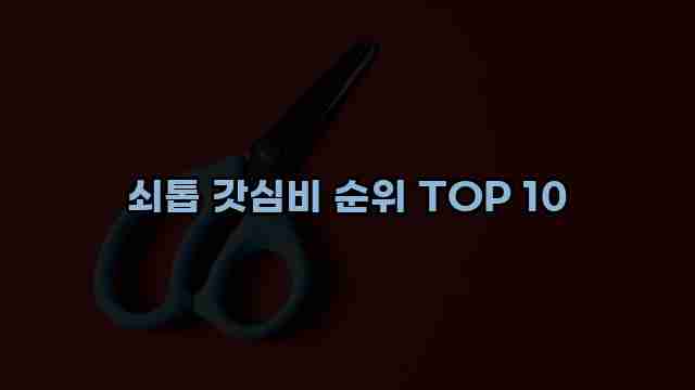 쇠톱 갓심비 순위 TOP 10