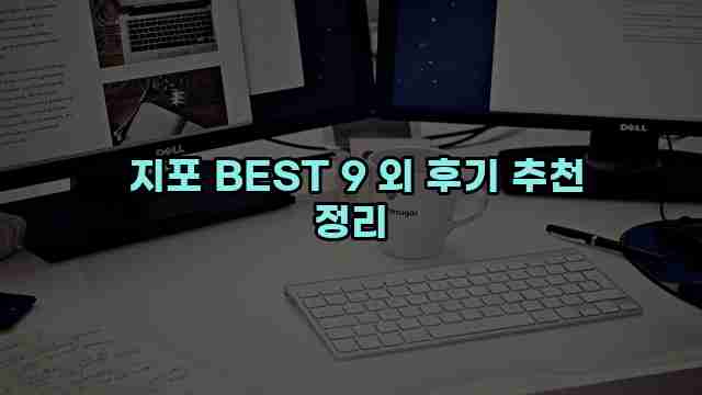  지포 BEST 9 외 후기 추천 정리