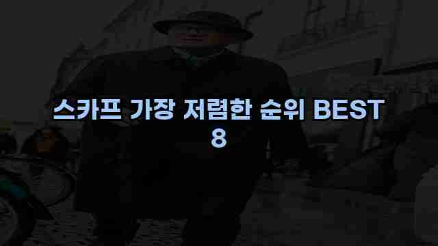 스카프 가장 저렴한 순위 BEST 8